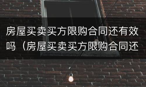 房屋买卖买方限购合同还有效吗（房屋买卖买方限购合同还有效吗怎么写）