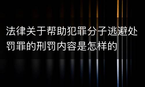 法律关于帮助犯罪分子逃避处罚罪的刑罚内容是怎样的