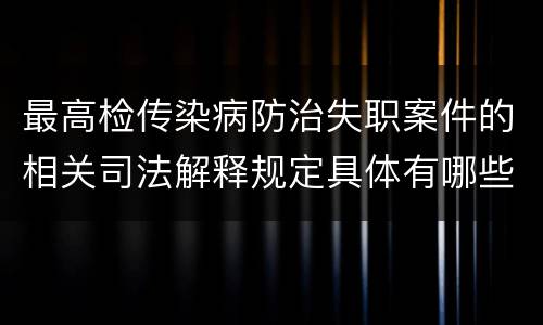 最高检传染病防治失职案件的相关司法解释规定具体有哪些内容