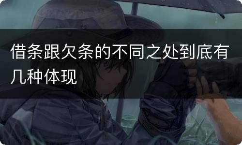 借条跟欠条的不同之处到底有几种体现