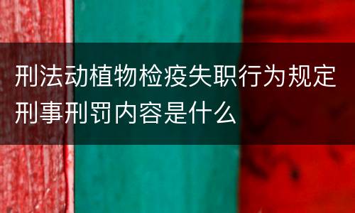 刑法动植物检疫失职行为规定刑事刑罚内容是什么