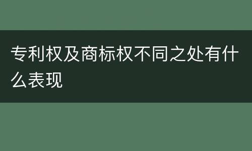 专利权及商标权不同之处有什么表现