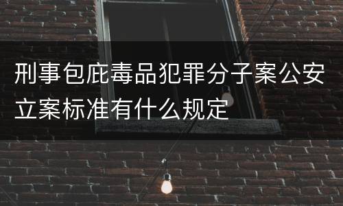 刑事包庇毒品犯罪分子案公安立案标准有什么规定