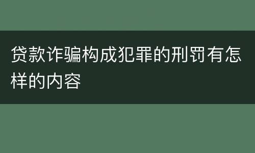 贷款诈骗构成犯罪的刑罚有怎样的内容