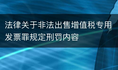法律关于非法出售增值税专用发票罪规定刑罚内容