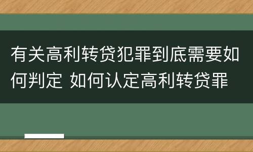 有关高利转贷犯罪到底需要如何判定 如何认定高利转贷罪