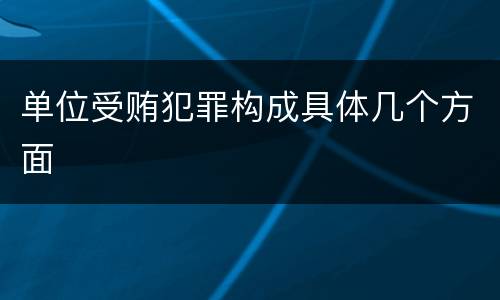 单位受贿犯罪构成具体几个方面