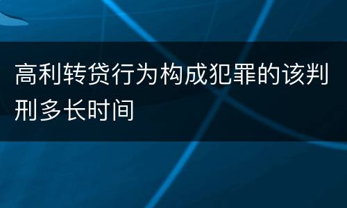 高利转贷行为构成犯罪的该判刑多长时间