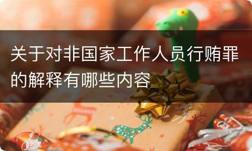 关于对非国家工作人员行贿罪的解释有哪些内容