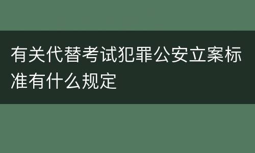有关代替考试犯罪公安立案标准有什么规定