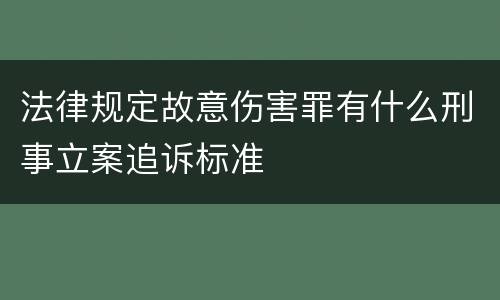 法律规定故意伤害罪有什么刑事立案追诉标准