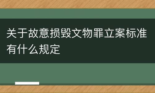 关于故意损毁文物罪立案标准有什么规定