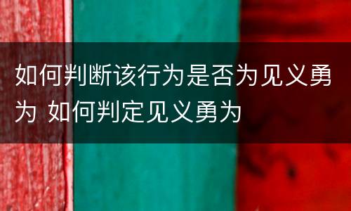 如何判断该行为是否为见义勇为 如何判定见义勇为