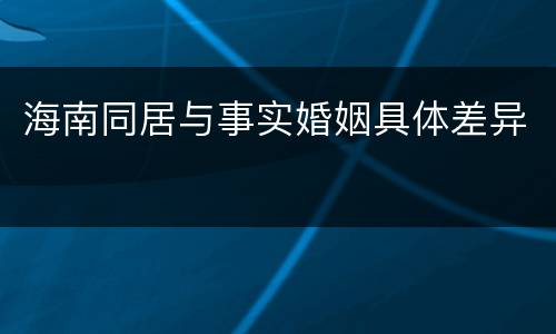 海南同居与事实婚姻具体差异