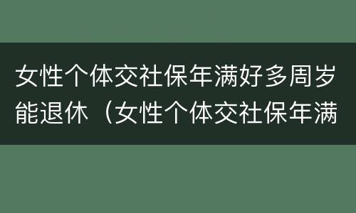 女性个体交社保年满好多周岁能退休（女性个体交社保年满好多周岁能退休吗）