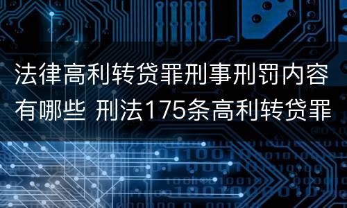 法律高利转贷罪刑事刑罚内容有哪些 刑法175条高利转贷罪立案标准