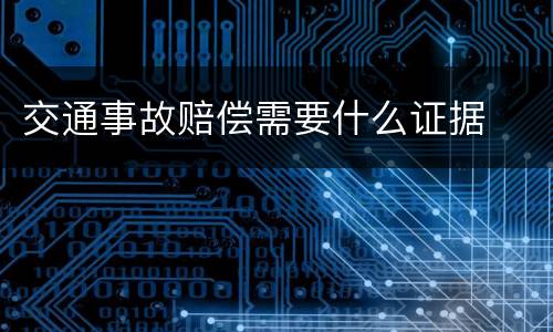 交通事故赔偿需要什么证据