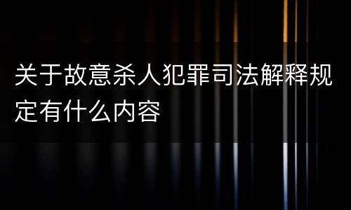 关于故意杀人犯罪司法解释规定有什么内容