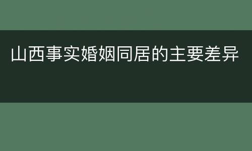 山西事实婚姻同居的主要差异