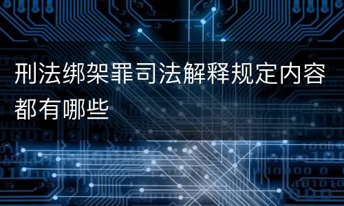 刑法绑架罪司法解释规定内容都有哪些