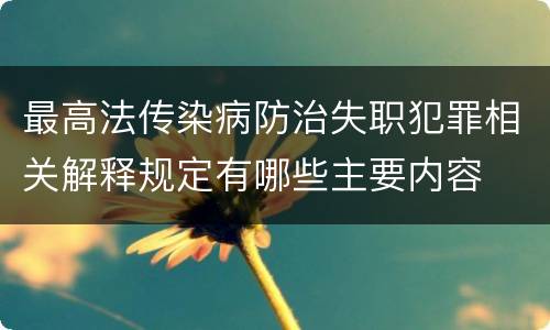 最高法传染病防治失职犯罪相关解释规定有哪些主要内容