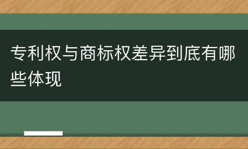 专利权与商标权差异到底有哪些体现