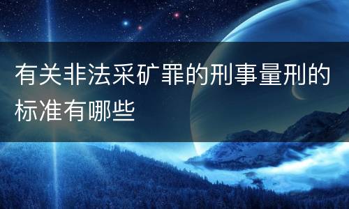 有关非法采矿罪的刑事量刑的标准有哪些