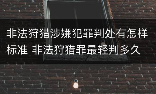 非法狩猎涉嫌犯罪判处有怎样标准 非法狩猎罪最轻判多久