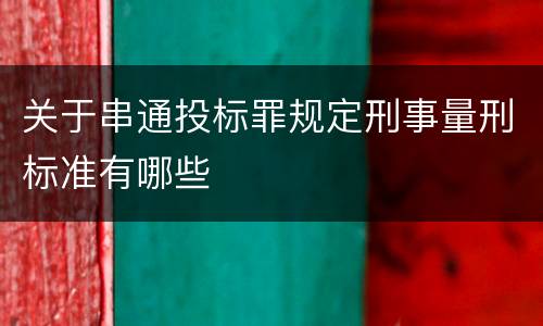 关于串通投标罪规定刑事量刑标准有哪些