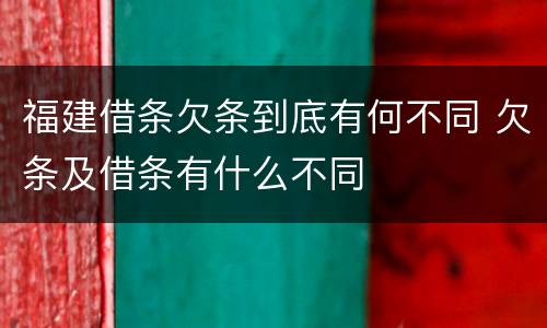 福建借条欠条到底有何不同 欠条及借条有什么不同