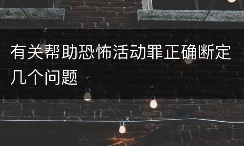 有关帮助恐怖活动罪正确断定几个问题