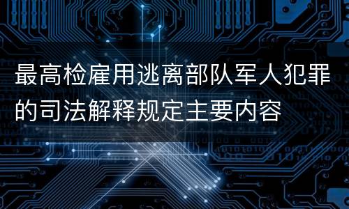 最高检雇用逃离部队军人犯罪的司法解释规定主要内容