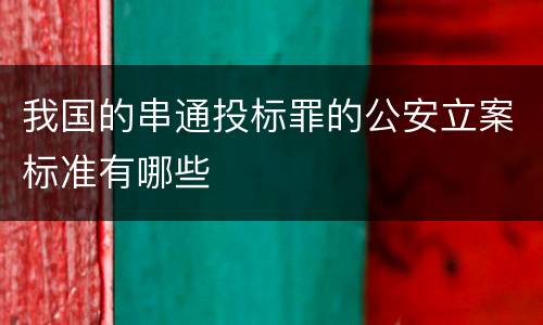 我国的串通投标罪的公安立案标准有哪些