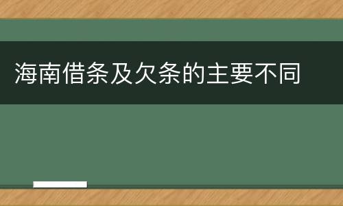 海南借条及欠条的主要不同