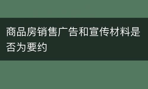 商品房销售广告和宣传材料是否为要约