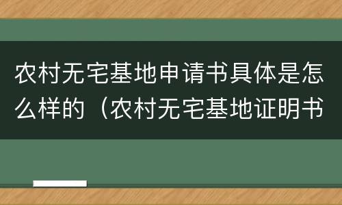 农村无宅基地申请书具体是怎么样的（农村无宅基地证明书怎么办）