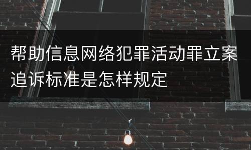 帮助信息网络犯罪活动罪立案追诉标准是怎样规定