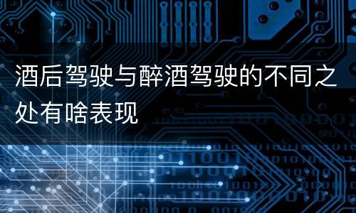 酒后驾驶与醉酒驾驶的不同之处有啥表现