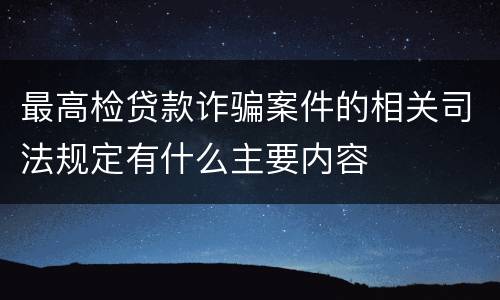 最高检贷款诈骗案件的相关司法规定有什么主要内容