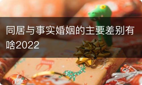 同居与事实婚姻的主要差别有啥2022