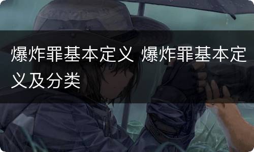 爆炸罪基本定义 爆炸罪基本定义及分类