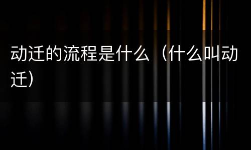 动迁的流程是什么（什么叫动迁）