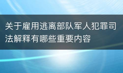 关于雇用逃离部队军人犯罪司法解释有哪些重要内容