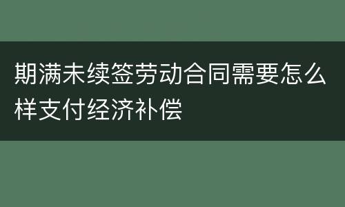 期满未续签劳动合同需要怎么样支付经济补偿