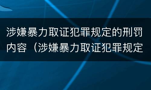 涉嫌暴力取证犯罪规定的刑罚内容（涉嫌暴力取证犯罪规定的刑罚内容包括）