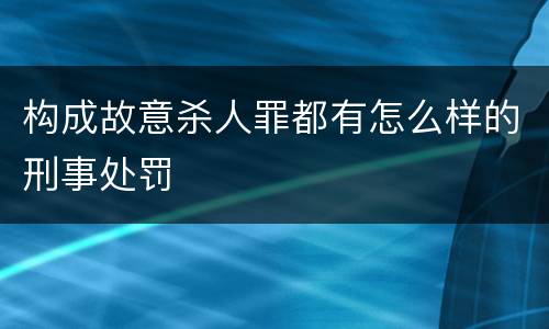 构成故意杀人罪都有怎么样的刑事处罚
