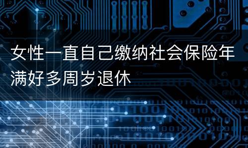 女性一直自己缴纳社会保险年满好多周岁退休