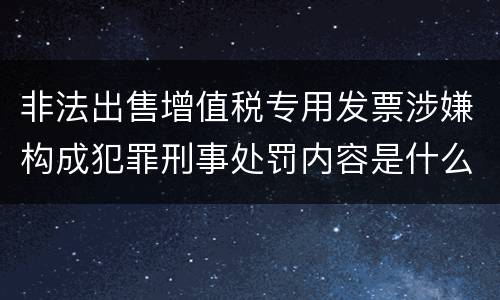 非法出售增值税专用发票涉嫌构成犯罪刑事处罚内容是什么