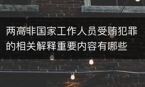 两高非国家工作人员受贿犯罪的相关解释重要内容有哪些