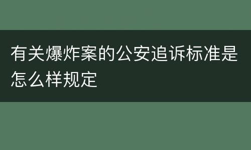 有关爆炸案的公安追诉标准是怎么样规定